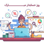 روز-حسابدار