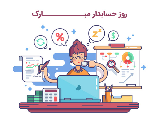 روز حسابدار