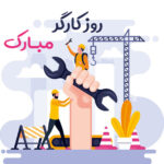 روز-کارگر