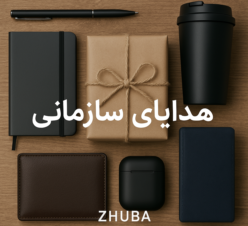 هدایای سازمانی