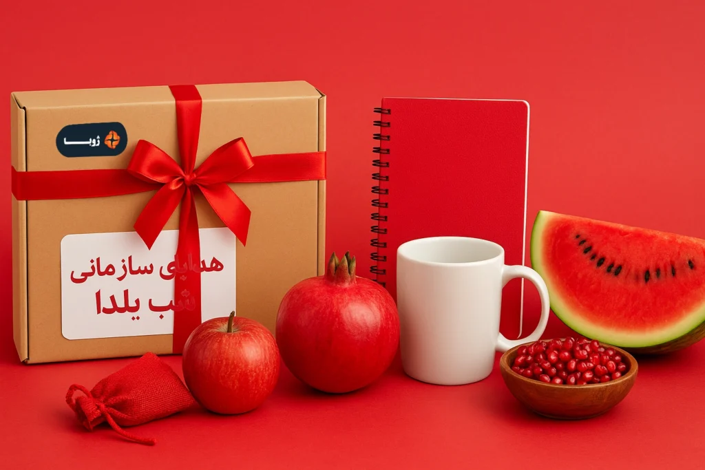 هدایای سازمانی شب یلدا؛ راهنمای جامع انتخاب بهترین هدیه شرکتی برای شب یلدا هدایای سازمانی شب یلدا؛ راهنمای جامع انتخاب بهترین هدیه شرکتی برای شب یلدا